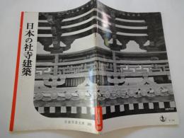 日本の社寺建築（岩波写真文庫２６８）