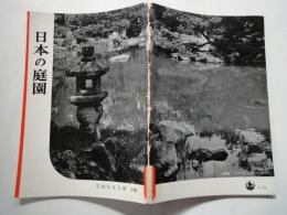日本の庭園（岩波写真文庫１４６）