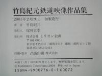 竹島紀元鉄道映像作品集