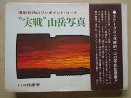 "実戦"山岳写真 ： 撮影技法のワンポイントコーチ