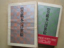 秘版　草紙本の浮世絵（１－２：2冊）