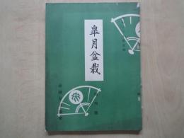 皐月盆栽（創刊号・第２号：２冊）