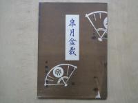 皐月盆栽（創刊号・第２号：２冊）