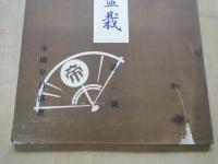 皐月盆栽（創刊号・第２号：２冊）