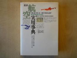 最新　航空実用事典・航空「技術用語営業用語」辞典兼用