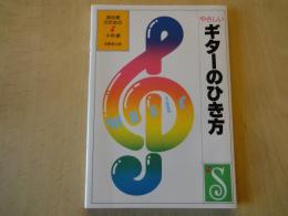 やさしい　ギターのひき方　初心者のための