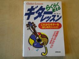 らくらく覚える　ギターレッスン・これからギターをはじめたい人に　短時間でかんたんにマスターできる