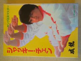 ジャッキー・チェン：ヤング功夫マスター （シネアルバム81）