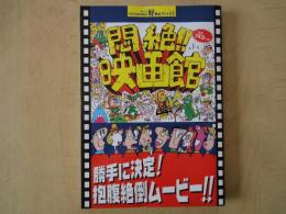 悶絶!! 映画館 : 勝手に決定!!抱腹絶倒ムービー ＜好奇心ブック11＞