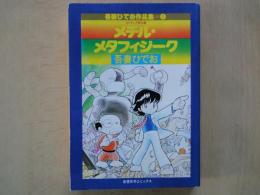 メチル・メタフィジーク(吾妻ひでお作品集①SFギャグ傑作集)