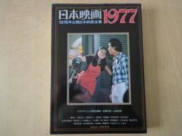 日本映画1977：1976年公開日本映画全集（シネアルバム・５２）