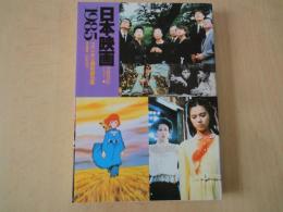 日本映画１９８５：１９８４年公開映画全集（シネアルバム・１１３）