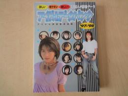 アイドルデータバンク '97-'98：詳しい見やすい新しい！1154人の詳細データ