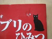 スタジオジブリのひみつ