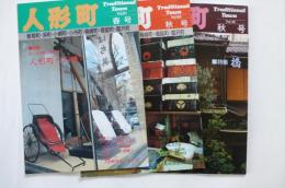 タウン誌：人形町（Vol.４０・1989年秋号）（Vol.６０・1995年秋号）（Vol.６１・1996年春号）3冊