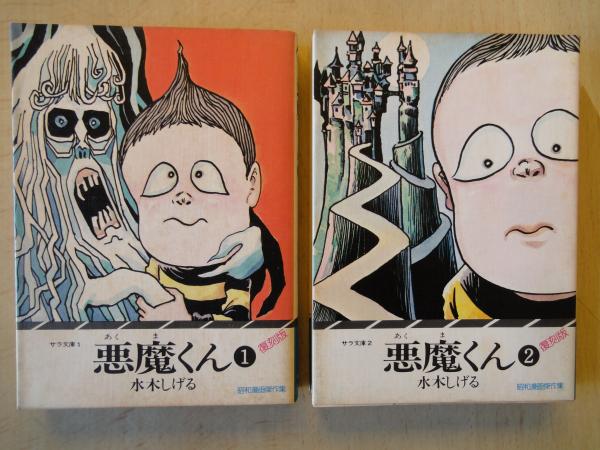 悪魔くん(1-2:2冊)復刻版・昭和漫画傑作集・サラ文庫1・2(水木