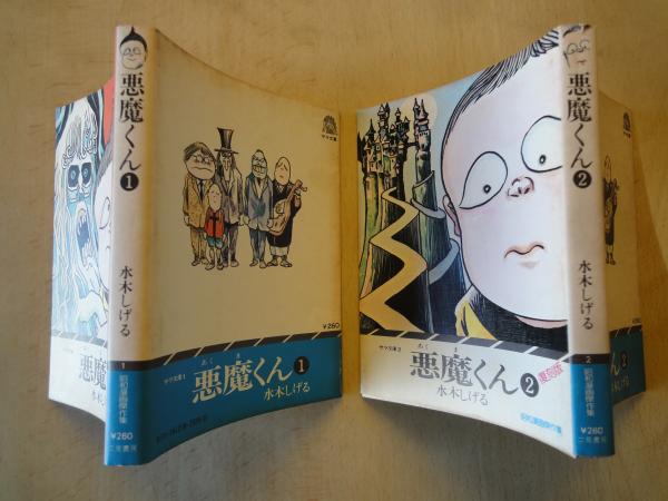 悪魔くん（1-2：2冊）復刻版・昭和漫画傑作集・サラ文庫1・2