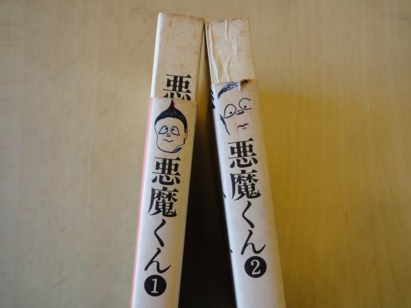 悪魔くん（1-2：2冊）復刻版・昭和漫画傑作集・サラ文庫1・2