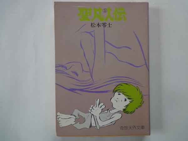 聖凡人伝（1）奇想天外文庫 | 松本零士 | 奇想天外文庫 | ¥300 - 日本