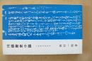 川越歴史小話(川越歴史新書5)