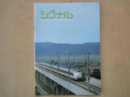 シグナル（日本信号㈱広報誌1982年8月）新幹線、北への旅立ちー東北新幹線の開通と信号システム。アメリカへ伸びる信号技術。他