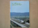 シグナル（日本信号㈱広報誌1982年8月）新幹線、北への旅立ちー東北新幹線...