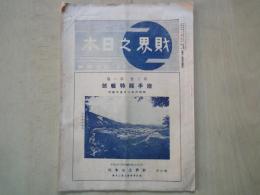 財界之日本（昭和6年1月号）岩手県特集号：岩手県経済大観、花巻温泉、盛岡銀行、第九十銀行、他