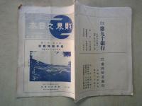 財界之日本（昭和6年1月号）岩手県特集号：岩手県経済大観、花巻温泉、盛岡銀行、第九十銀行、他