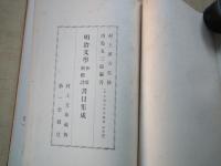 明治文学　和歌・新体詩　書目集成　