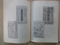 教育に関する勅語渙発五十年記念資料展図録