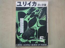 ユリイカ　詩と詩論　（1957年5月号）立原道造研究特集：立原道造論（大岡信）、優しき歌（中村真一郎）、追憶の立原道造（室生犀星・他）、他