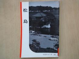 松島（岩波写真文庫１８９）