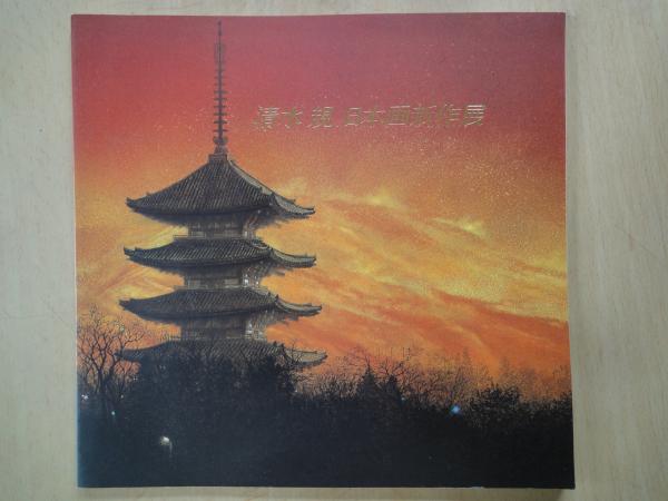 清水規日本画新作展 : 富士十二景を中心に | 清水規 | 三越 | ¥500