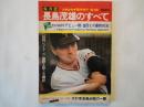 保存版　長嶋茂雄のすべて（週刊サンケイ：1974年10月28日臨時増刊）折込ポスター、付録ソノシート付、