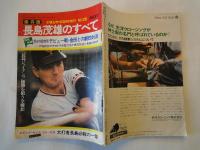 保存版　長嶋茂雄のすべて（週刊サンケイ：1974年10月28日臨時増刊）折込ポスター、付録ソノシート付、