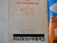保存版　長嶋茂雄のすべて（週刊サンケイ：1974年10月28日臨時増刊）折込ポスター、付録ソノシート付、