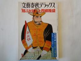 「翔ぶが如く」と西郷隆盛（文芸春秋デラックス：1977年1月号）南方古俗と西郷の乱。西郷隆盛論。