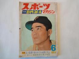 スポーツマガジン（別冊週刊ベースボール：1959年6月号）巨人監督をめぐる水原と川上、グラビア・裕次郎とヨット、他