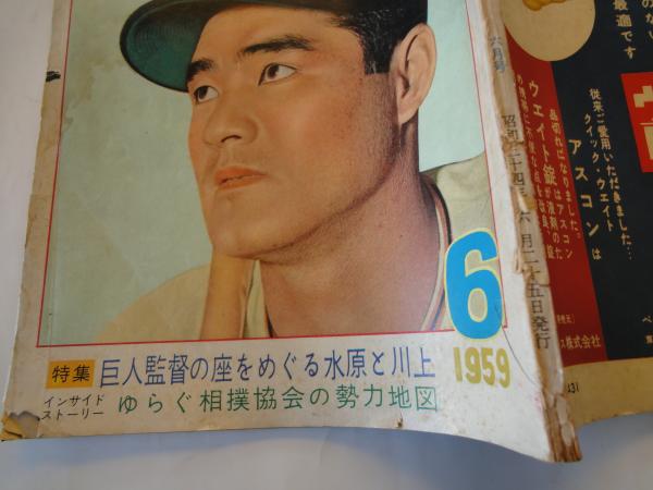 別冊週間ベースボール1959年スポーツマガジン