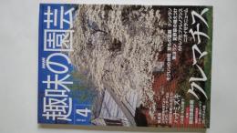 NHK趣味の園芸：クレマチス（2000年4月号）ハナミズキ、モクレンの仲間、他