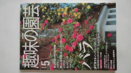 NHK趣味の園芸：バラ（2000年5月号）里山の花イチゲの仲間、スズラン、他
