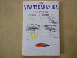 「図解」ビバタカラヅカ！VIVA TAKARAZUKA