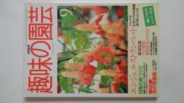 NHK趣味の園芸：エンジェルトランペット（1999年9月）日陰の庭づくり、花の写真術、他