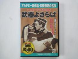 武器よさらば（DVD）アカデミー賞作品・恋愛悲話の古典的名作