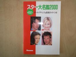 スター大名鑑２０００　全612人　おーる・アイドル＆監督ガイドつき（Roadshow2000年1月号付録）