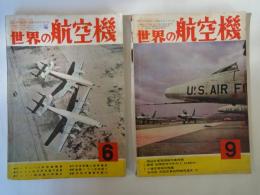 世界の航空機（1957年６・９・１２月号：3冊）日本海軍艦上偵察機史、ジェット輸送機の問題点、他。画報新聞航空のあゆみ、ソ連空軍機50機集、他。世界最新鋭機写真集、1957年世界の軍用機総覧、他。