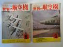 世界の航空機（1957年６・９・１２月号：3冊）日本海軍艦上偵察機史、ジェ...