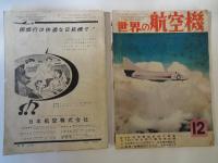 世界の航空機（1957年６・９・１２月号：3冊）日本海軍艦上偵察機史、ジェット輸送機の問題点、他。画報新聞航空のあゆみ、ソ連空軍機50機集、他。世界最新鋭機写真集、1957年世界の軍用機総覧、他。