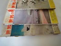 世界の航空機（1957年６・９・１２月号：3冊）日本海軍艦上偵察機史、ジェット輸送機の問題点、他。画報新聞航空のあゆみ、ソ連空軍機50機集、他。世界最新鋭機写真集、1957年世界の軍用機総覧、他。