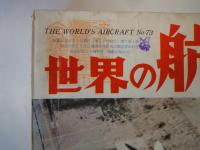 世界の航空機（1957年６・９・１２月号：3冊）日本海軍艦上偵察機史、ジェット輸送機の問題点、他。画報新聞航空のあゆみ、ソ連空軍機50機集、他。世界最新鋭機写真集、1957年世界の軍用機総覧、他。